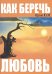 Обложка книги «Как беречь любовь» — Орлов Ю.М., ISBN 5900736202