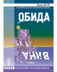 Обида. Вина