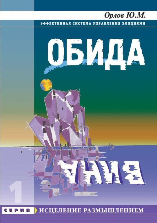 Обложка книги «Обида. Вина» — Орлов Ю.М., ISBN 5900736199
