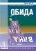Обложка книги «Обида. Вина» — Орлов Ю.М., ISBN 5900736199