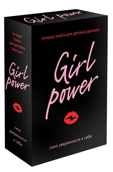 Ты удивительная! Лучший подарок для особенных случаев Girl Power (комплект из 3 книг) (количество томов: 3)
