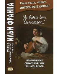 «Да будет день благословен...». Итальянские стихотворения XIII–XVII веков. Учебное пособие