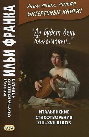 «Да будет день благословен...». Итальянские стихотворения XIII–XVII веков. Учебное пособие
