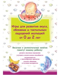 Игры для развития вкуса, обоняния и тактильных ощущений малышей от 0 до 2 лет