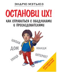 Останови их!