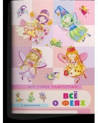 Книжка с наклейками. Моя первая энциклопедия. Всё о феях