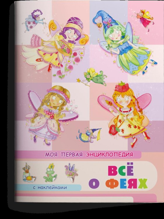 Книжка с наклейками. Моя первая энциклопедия. Всё о феях