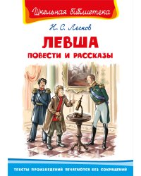 Левша. Повести и рассказы