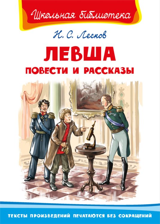 Левша. Повести и рассказы