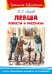 Левша. Повести и рассказы