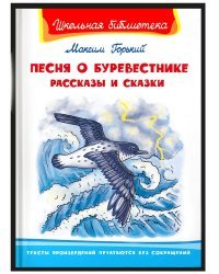 Песня о Буревестнике. Рассказы и сказки
