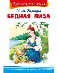 Бедная Лиза