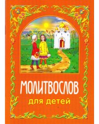 Молитвослов для детей