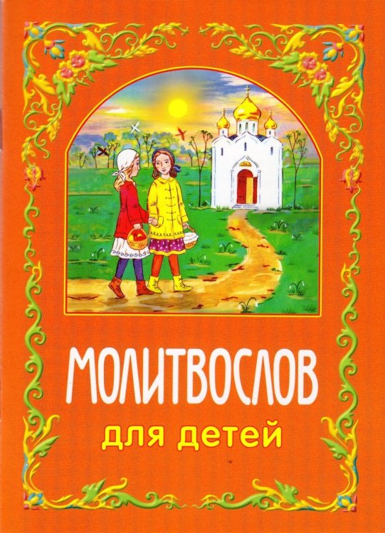 Молитвослов для детей