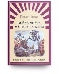 Война миров. Машина времени
