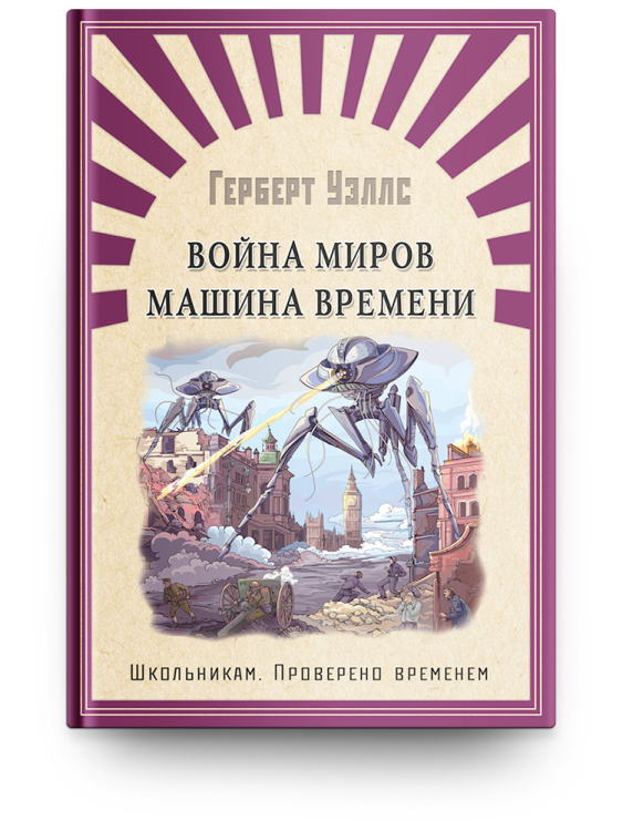 Война миров. Машина времени
