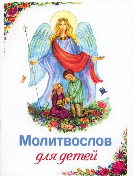 Молитвослов для детей