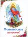 Молитвослов для детей