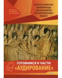 Всероссийская олимпиада школьников по китайскому языку. Готовимся к части "Аудирование". Учебное пособие