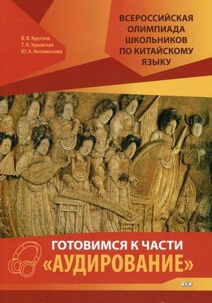 Всероссийская олимпиада школьников по китайскому языку. Готовимся к части "Аудирование". Учебное пособие