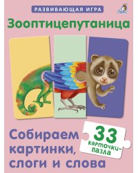 Зооптицепутаница. Собираем картинки, слоги и слова