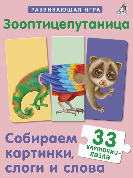 Обложка книги «Зооптицепутаница. Собираем картинки, слоги и слова», ISBN 9785436607221