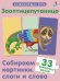 Обложка книги «Зооптицепутаница. Собираем картинки, слоги и слова», ISBN 9785436607221