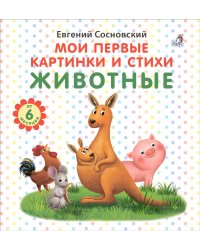 Мои первые картинки и стихи. Животные