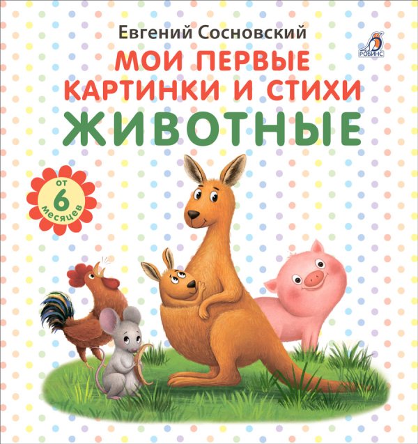 Обложка книги «Мои первые картинки и стихи. Животные», ISBN 9785436607139