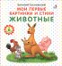 Обложка книги «Мои первые картинки и стихи. Животные», ISBN 9785436607139