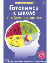 Асборн - карточки. Готовимся к школе с нейропсихологом