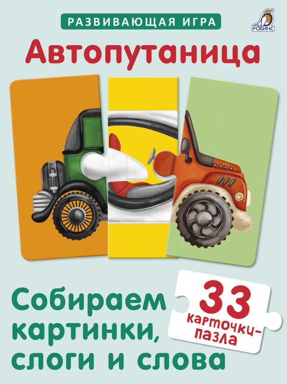 Обложка книги «Автопутаница. Собираем картинки, слоги и слова», ISBN 9785436607214