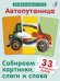 Обложка книги «Автопутаница. Собираем картинки, слоги и слова», ISBN 9785436607214