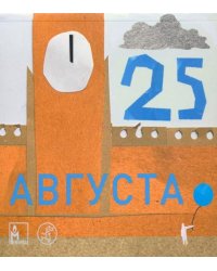 25 августа