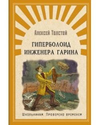 Гиперболоид инженера Гарина