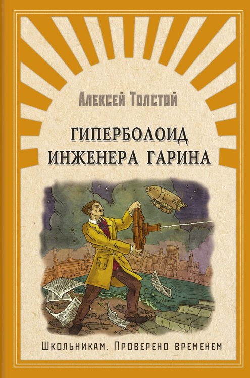 Гиперболоид инженера Гарина