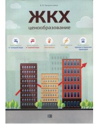 ЖКХ. Ценообразование