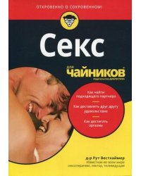 Секс для "чайников"