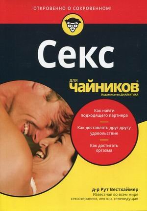 Обложка книги «Секс для "чайников"» — Вестхаймер Рут К., ISBN 9785907365117