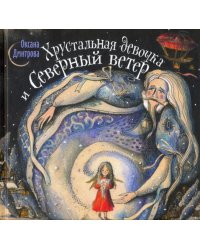 Хрустальная девочка и Северный ветер