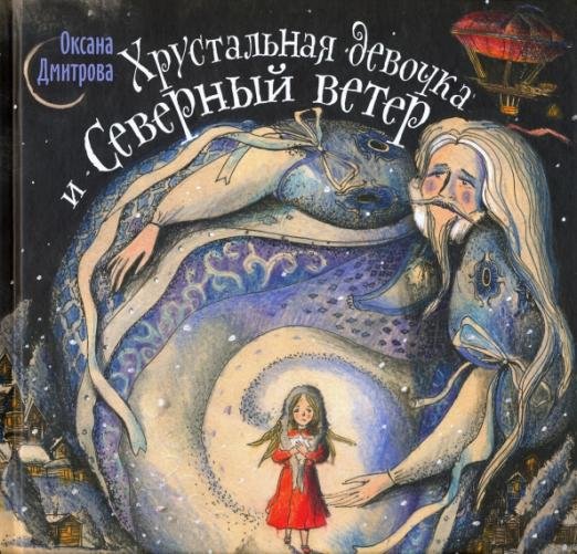 Хрустальная девочка и Северный ветер