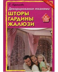 Декорирование тканями. Шторы, гардины, жалюзи. 500 оригинальных идей