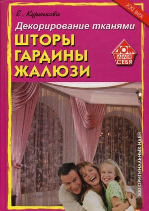 Декорирование тканями. Шторы, гардины, жалюзи. 500 оригинальных идей
