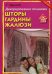 Декорирование тканями. Шторы, гардины, жалюзи. 500 оригинальных идей