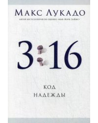 3:16 Код надежды