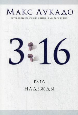 3:16 Код надежды