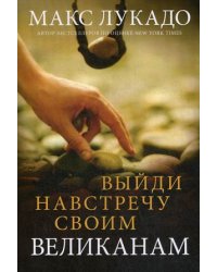 Выйди навстречу своим великанам