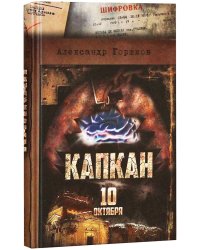 Капкан. 10 октября. Роман