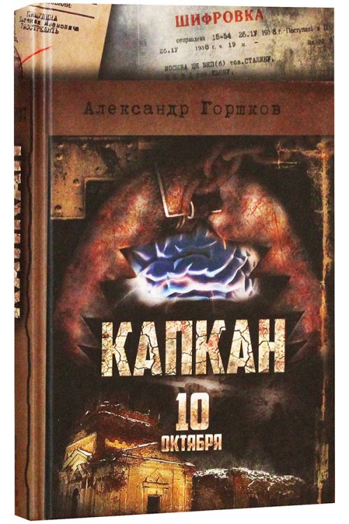 Капкан. 10 октября. Роман