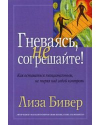 Гневаясь, не согрешайте! Как выражать свои эмоции, не теряя над собой контроль
